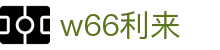 w66国际·利来 (中国)最给力的老牌
